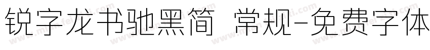 锐字龙书驰黑简 常规字体转换